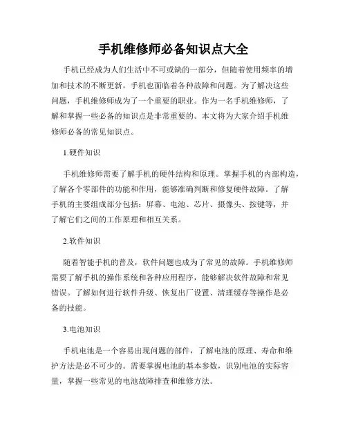 手机维修师必备知识点大全