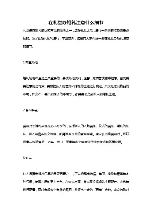 在礼堂办婚礼注意什么细节