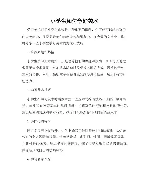 小学生如何学好美术