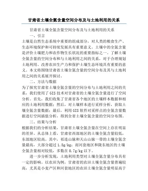 甘肃省土壤全氮含量空间分布及与土地利用的关系