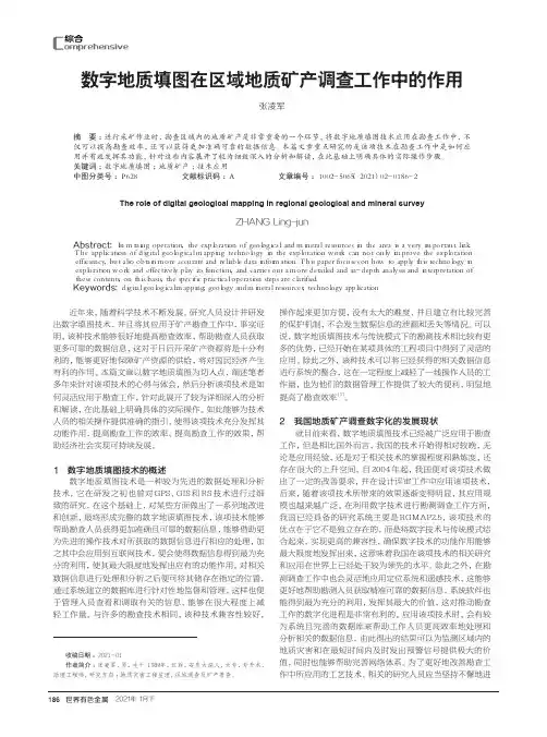 数字地质填图在区域地质矿产调查工作中的作用