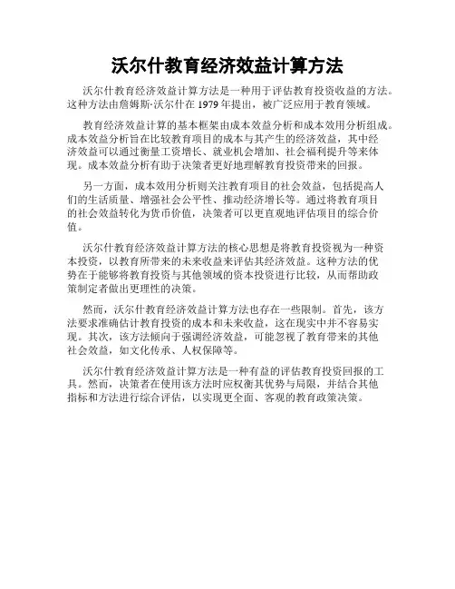 沃尔什教育经济效益计算方法