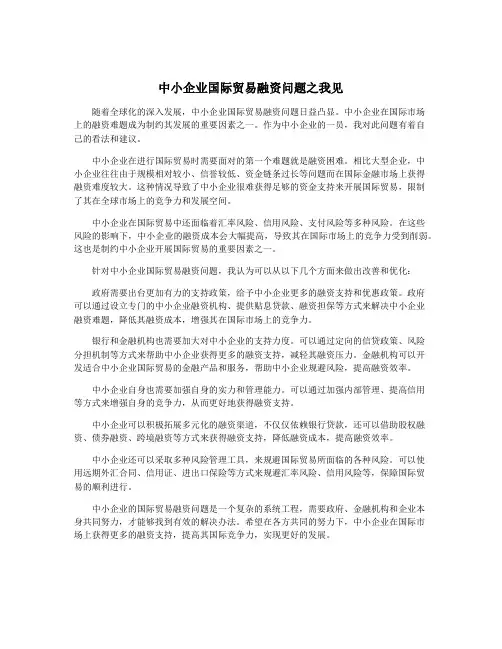 中小企业国际贸易融资问题之我见