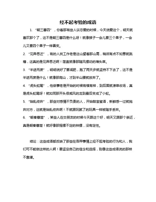经不起考验的成语