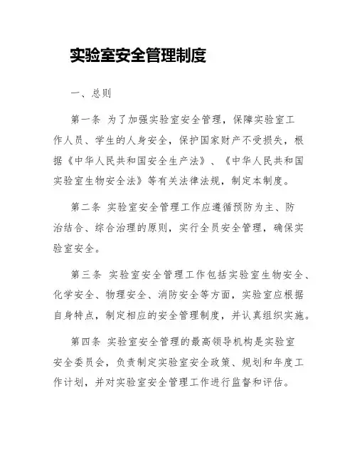 实验室安全管理制度