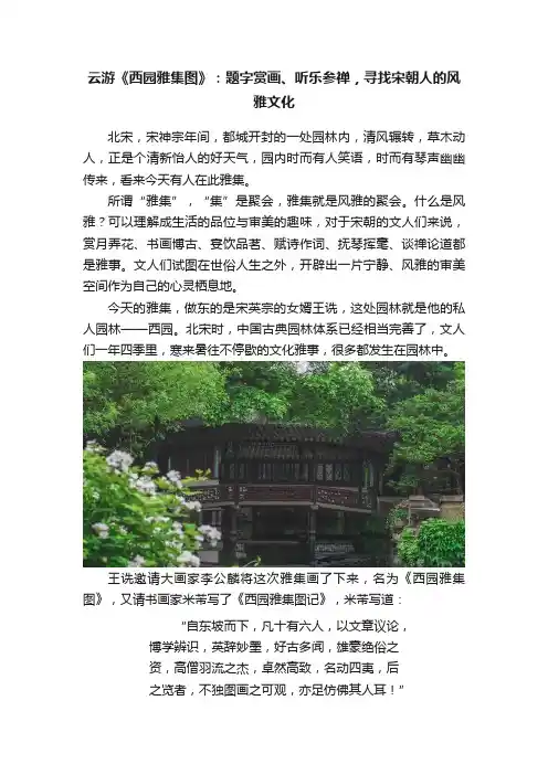 云游《西园雅集图》：题字赏画、听乐参禅，寻找宋朝人的风雅文化