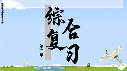 2024年新湘教版地理七年级上册教学课件 第二章综合复习