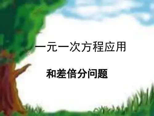 和差倍分问题——一元一次方程实际问题全篇