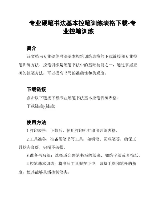 专业硬笔书法基本控笔训练表格下载-专业控笔训练