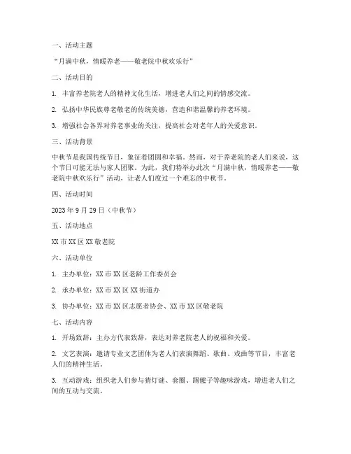 中秋节养老院活动方案