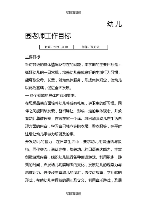 幼儿园老师工作目标之欧阳语创编