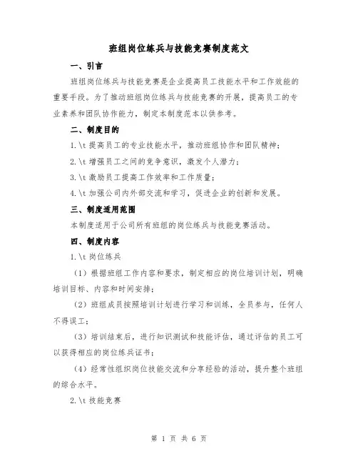 班组岗位练兵与技能竞赛制度范文(3篇)