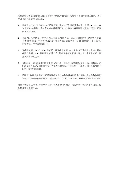 现代通信技术介绍
