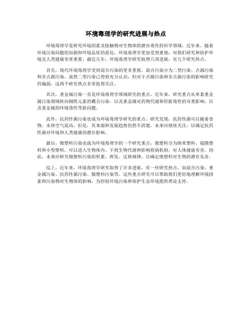 环境毒理学的研究进展与热点
