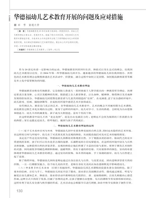 华德福幼儿艺术教育开展的问题及应对措施