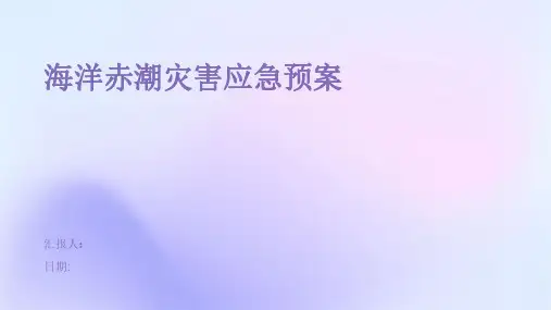海洋赤潮灾害应急预案
