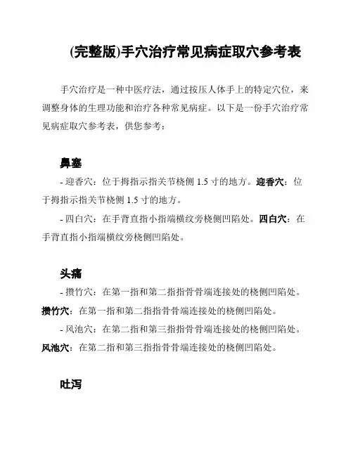 (完整版)手穴治疗常见病症取穴参考表