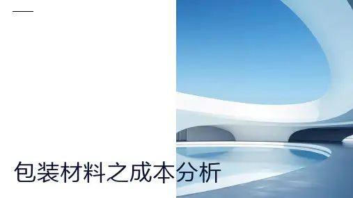包装材料之成本分析