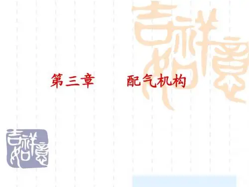 第三章    配气机构