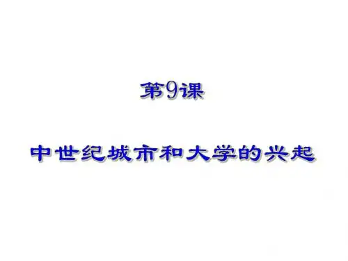 人教部编版九年级历史上册第9课 中世纪城市和大学的兴起课件(共19张PPT)