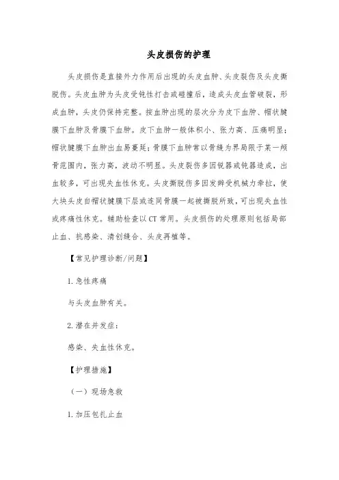 头皮损伤的护理