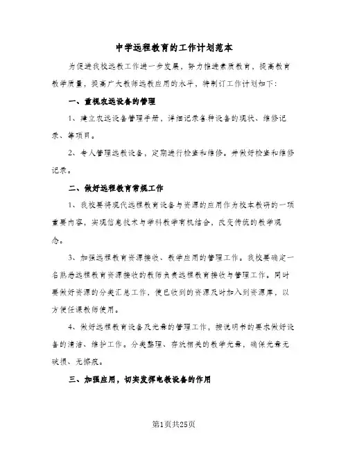 2023年中学远程教育的工作计划范本(三篇)