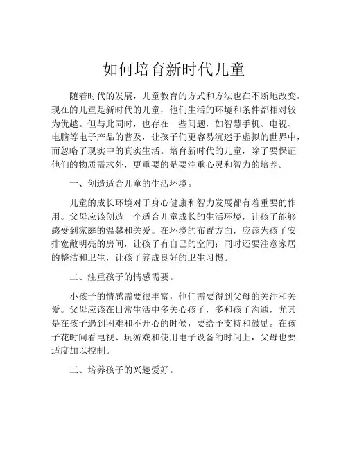 如何培育新时代儿童