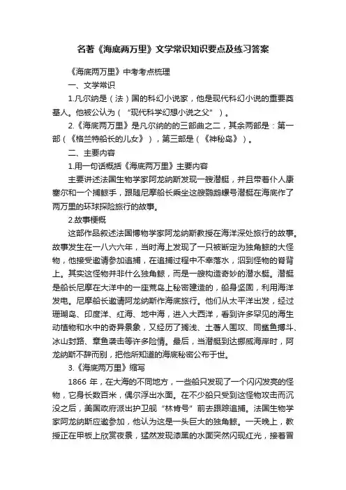 名著《海底两万里》文学常识知识要点及练习答案