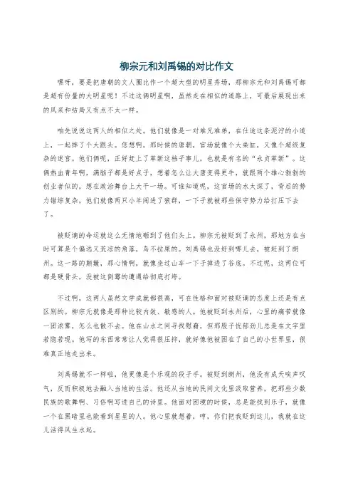 柳宗元和刘禹锡的对比作文