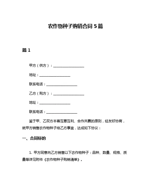农作物种子购销合同5篇