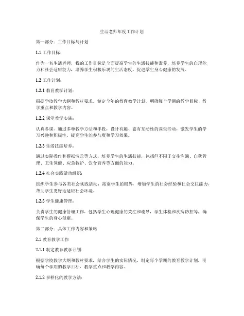 生活老师年度工作计划