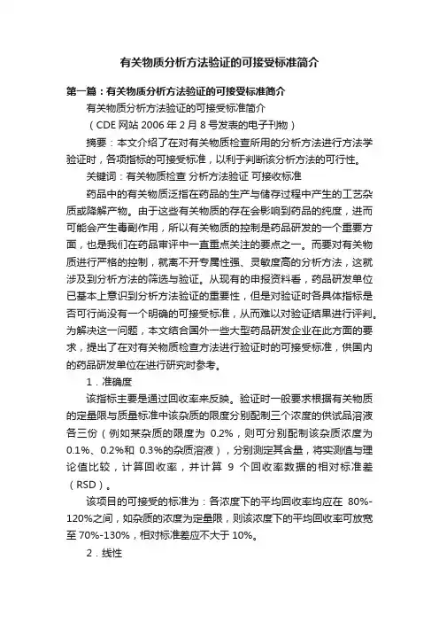 有关物质分析方法验证的可接受标准简介