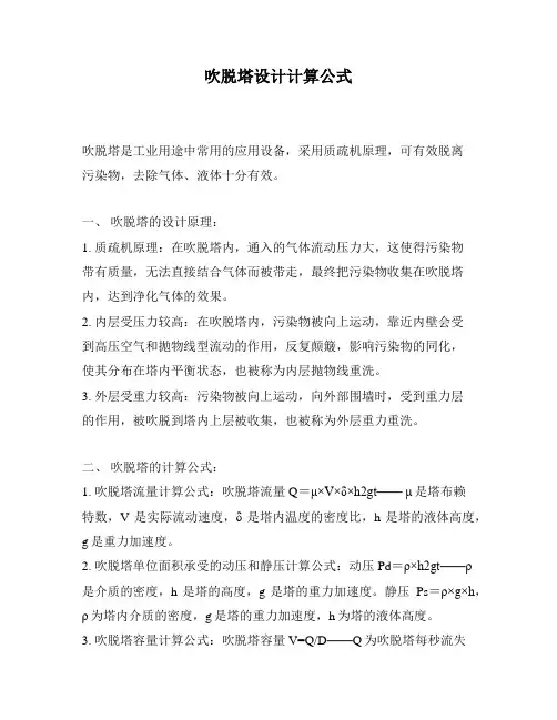 吹脱塔设计计算公式