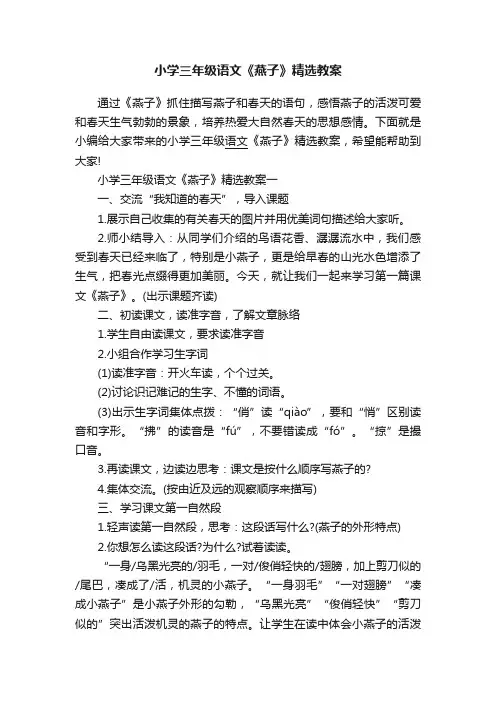 小学三年级语文《燕子》精选教案