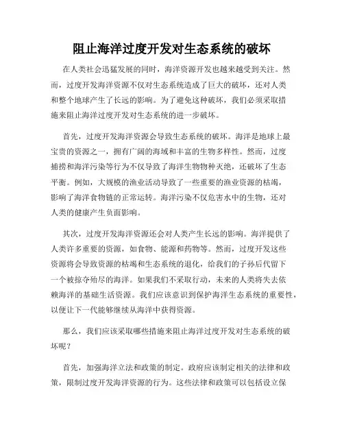 阻止海洋过度开发对生态系统的破坏