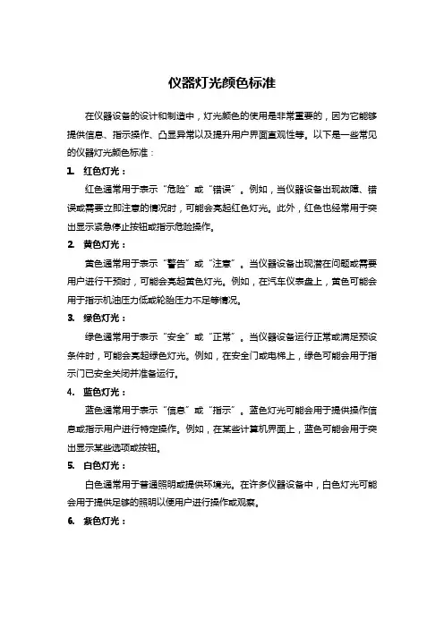 仪器灯光颜色标准