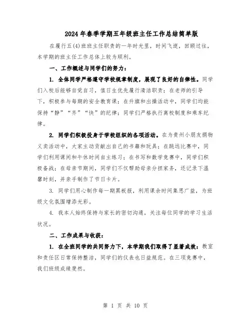 2024年春季学期五年级班主任工作总结简单版（六篇）