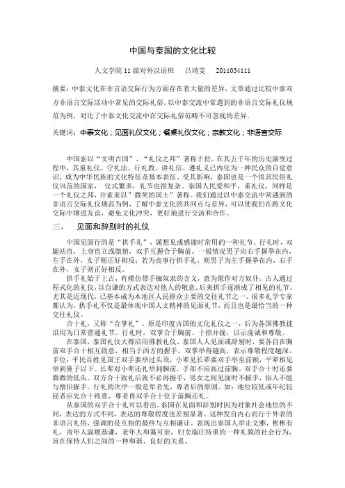 西方礼仪期中论文：中国与泰国的文化比较