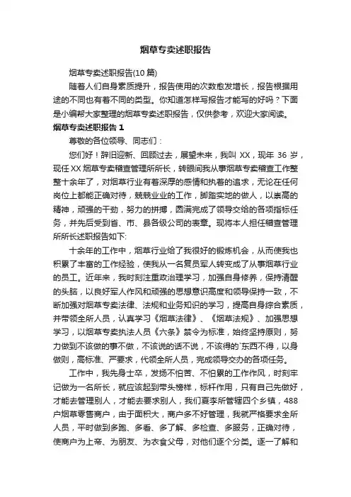烟草专卖述职报告