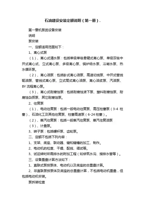 石油建设安装定额说明（第一册）.