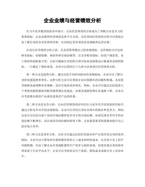 企业业绩与经营绩效分析