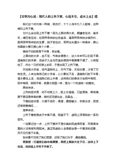 【甘草泻心汤：现代人的上热下寒、心肾不交、虚火上炎】精