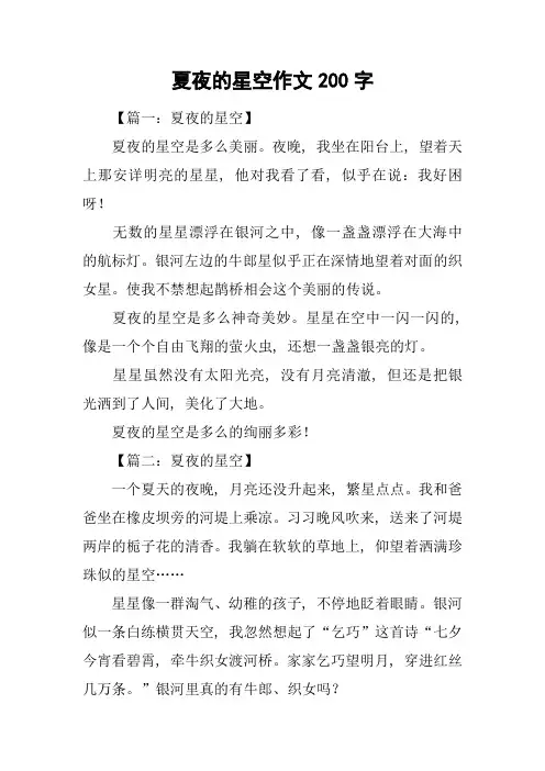 夏夜的星空作文200字