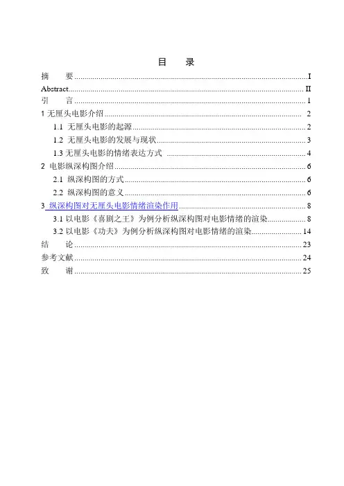 电影摄影专业 纵深构图对无厘头电影的情绪渲染作用研究——以周星驰电影为例
