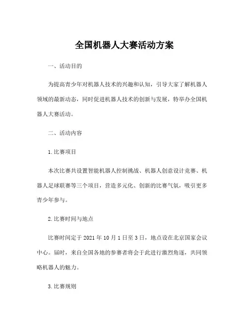 全国机器人大赛活动方案