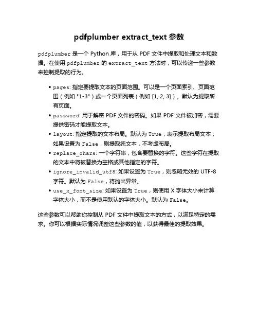 pdfplumber extract_text参数