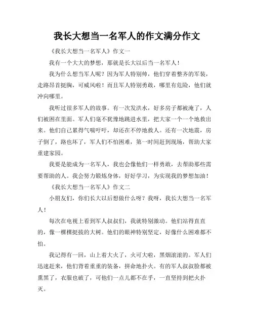 我长大想当一名军人的作文满分作文