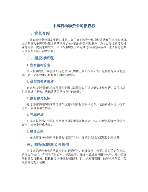 中国石油物资公司招投标