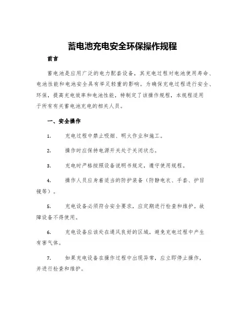 蓄电池充电安全环保操作规程
