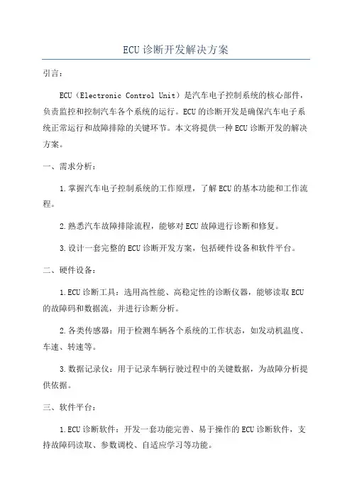 ECU诊断开发解决方案